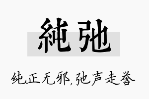 纯弛名字的寓意及含义