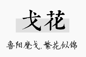 戈花名字的寓意及含义