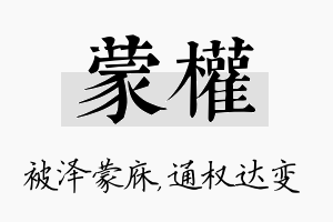 蒙权名字的寓意及含义