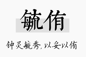 毓侑名字的寓意及含义