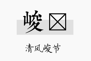 峻暚名字的寓意及含义