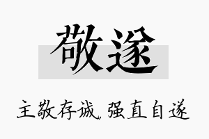 敬遂名字的寓意及含义