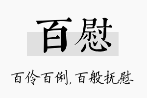 百慰名字的寓意及含义