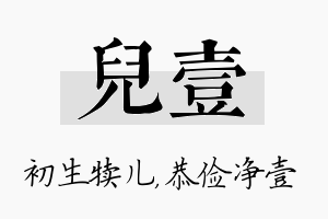 儿壹名字的寓意及含义