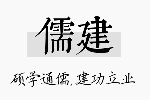 儒建名字的寓意及含义