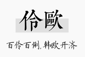 伶欧名字的寓意及含义