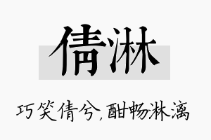 倩淋名字的寓意及含义