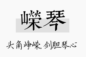 嵘琴名字的寓意及含义