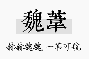 魏苇名字的寓意及含义