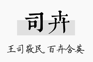 司卉名字的寓意及含义