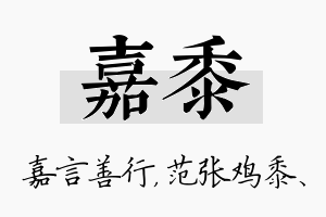 嘉黍名字的寓意及含义