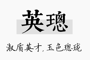 英璁名字的寓意及含义