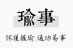 瑜事名字的寓意及含义