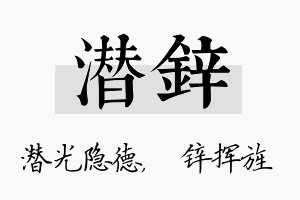 潜锌名字的寓意及含义