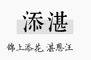 添湛名字的寓意及含义