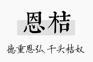 恩桔名字的寓意及含义