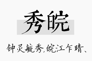 秀皖名字的寓意及含义