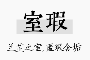 室瑕名字的寓意及含义