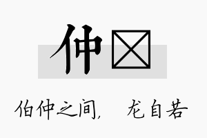 仲洺名字的寓意及含义