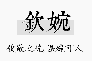 钦婉名字的寓意及含义