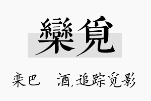 栾觅名字的寓意及含义