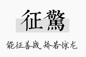 征惊名字的寓意及含义