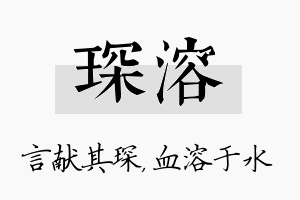 琛溶名字的寓意及含义