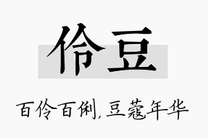 伶豆名字的寓意及含义