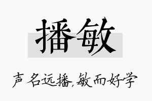 播敏名字的寓意及含义