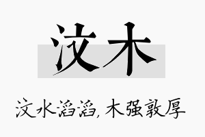 汶木名字的寓意及含义