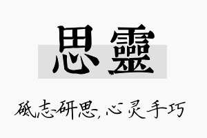 思灵名字的寓意及含义