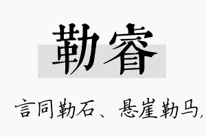 勒睿名字的寓意及含义