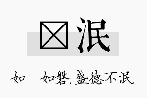 垚泯名字的寓意及含义