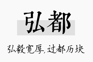 弘都名字的寓意及含义