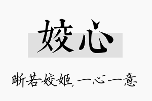 姣心名字的寓意及含义