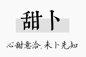 甜卜名字的寓意及含义