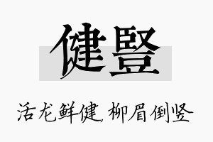 健竖名字的寓意及含义