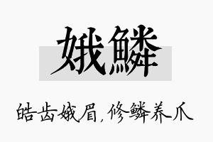 娥鳞名字的寓意及含义