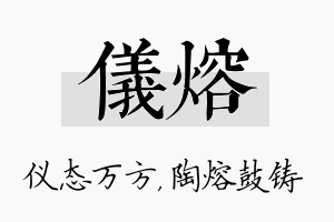 仪熔名字的寓意及含义