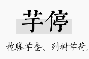 芋停名字的寓意及含义