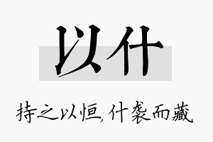 以什名字的寓意及含义