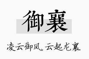 御襄名字的寓意及含义