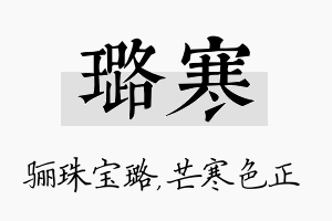 璐寒名字的寓意及含义