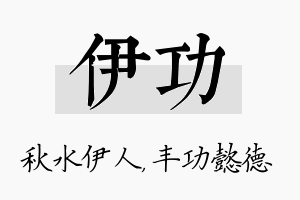 伊功名字的寓意及含义