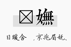 芃妩名字的寓意及含义