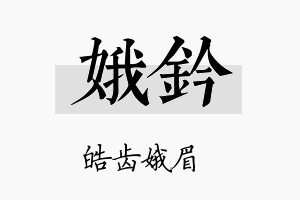 娥钤名字的寓意及含义