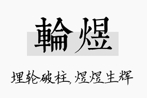 轮煜名字的寓意及含义