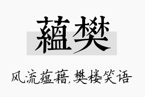 蕴樊名字的寓意及含义