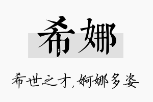 希娜名字的寓意及含义