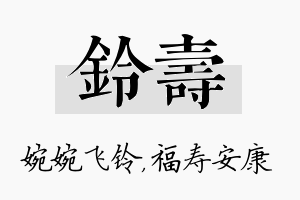 铃寿名字的寓意及含义